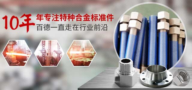 百德10年專注特種合金標(biāo)準(zhǔn)件